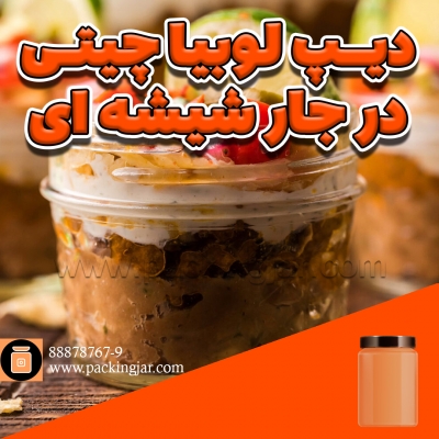 دیپ لوبیا چیتی در جارشیشه ای