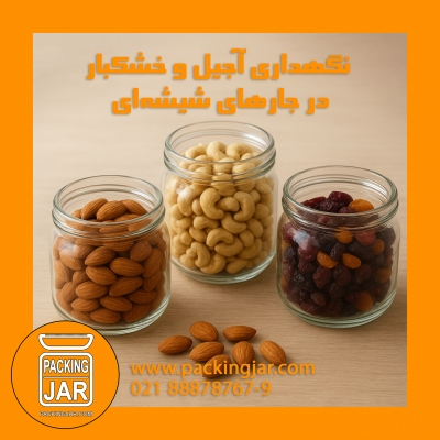 چرا نگهداری آجیل و خشکبار در جارهای شیشه&zwnj;ای انتخابی درست است؟