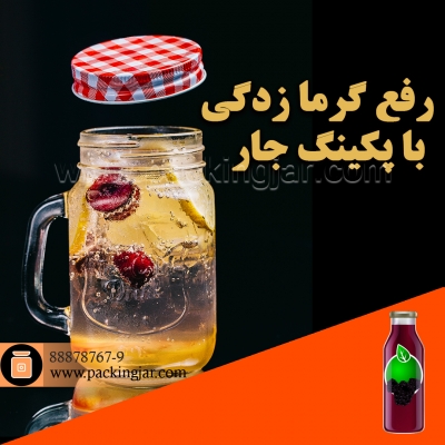 رفع گرما زدگی با پکینگ جار