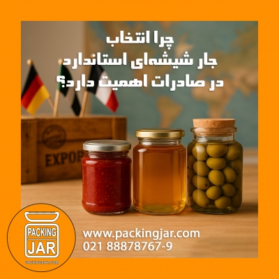 چرا انتخاب جار شیشه‌ای استاندارد در صادرات اهمیت دارد؟