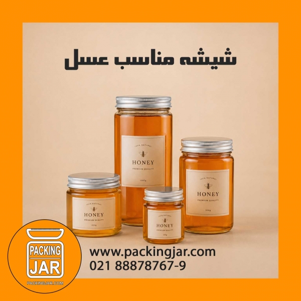 شیشه مناسب عسل؛ راهنمای انتخاب بهترین جار شیشه&zwnj;ای برای بسته&zwnj;بندی و نگهداری عسل