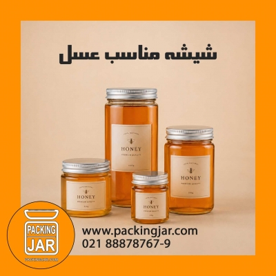 شیشه مناسب عسل؛ راهنمای انتخاب بهترین جار شیشه&zwnj;ای برای بسته&zwnj;بندی و نگهداری عسل