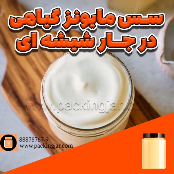 سس مایونز گیاهی در جار شیشه ای