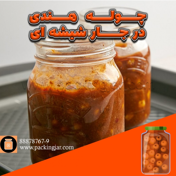 چوله هندی در جار شیشه ای