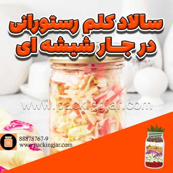 سالاد کلم رستورانی در جارشیشه ای