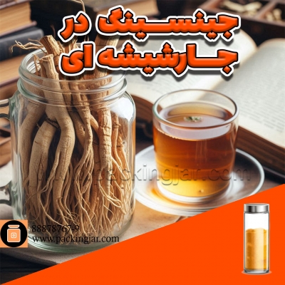 خواص جینسینگ با پکینگ جار