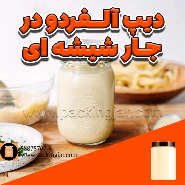 دیپ آلفردو در جار شیشه ای