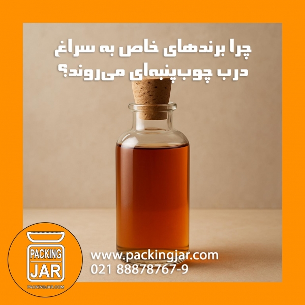  چرا برندهای خاص به سراغ درب چوب‌پنبه‌ای می‌روند؟