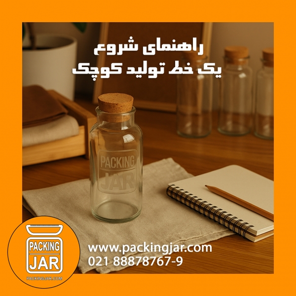 راهنمای شروع یک خط تولید کوچک