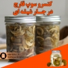 سوپ قارچ کنسروی در جار شیشه ای