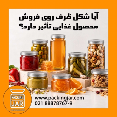 آیا شکل ظرف روی فروش محصول غذایی تأثیر دارد؟
