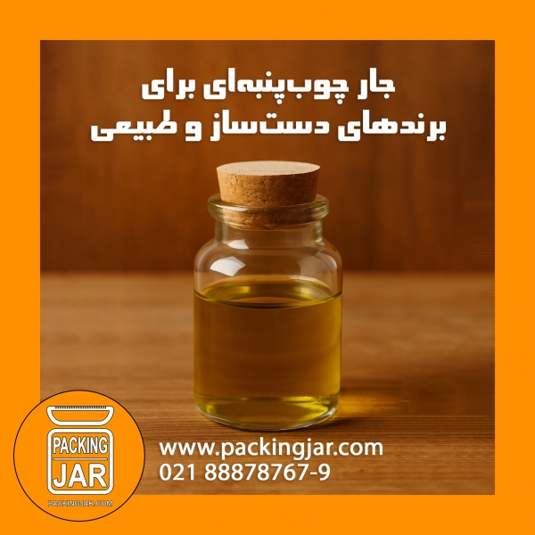 جار چوب‌ پنبه‌ای برای برندهای دست‌ساز و طبیعی