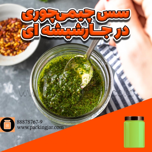 سس چیمی‌چوری در جار شیشه ای