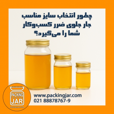 چطور انتخاب سایز مناسب جار جلوی ضرر کسب‌وکار شما را می‌گیرد؟