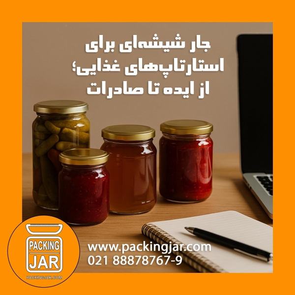 جار شیشه&zwnj;ای برای استارتاپ&zwnj;های غذایی؛ از ایده تا صادرات