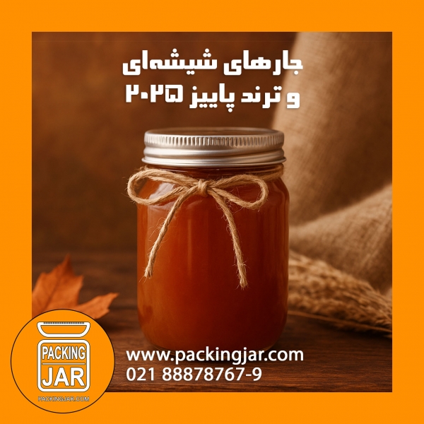 جارهای شیشه‌ای و ترند پاییز ۲۰۲۵