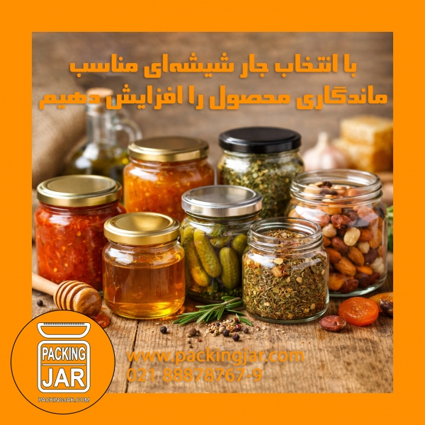 چگونه با انتخاب جار شیشه&zwnj;ای مناسب، ماندگاری محصول را افزایش دهیم؟