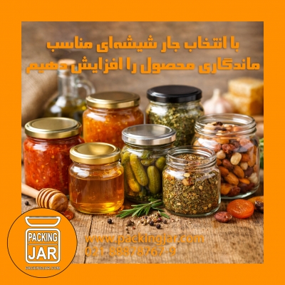 چگونه با انتخاب جار شیشه&zwnj;ای مناسب، ماندگاری محصول را افزایش دهیم؟