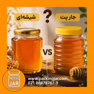بهترین بسته بندی برای عسل؛ شیشه&zwnj;ای یا جار پت؟