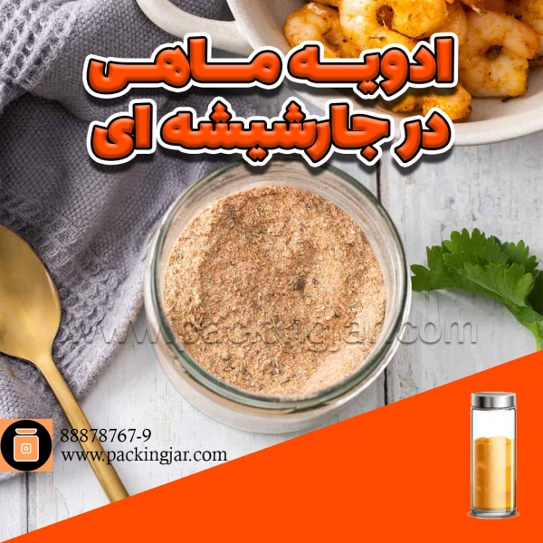 ادویه ماهی در جار شیشه ای