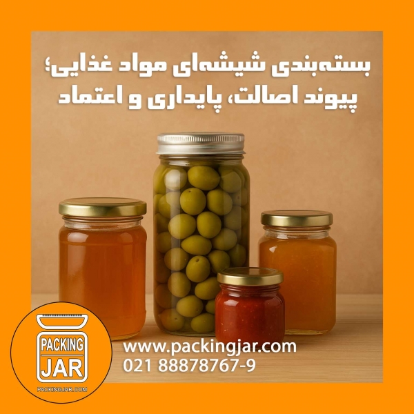 بسته‌بندی شیشه‌ای مواد غذایی؛ پیوند اصالت، پایداری و اعتماد