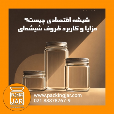 شیشه اقتصادی چیست؟ مزایا و کاربرد ظروف شیشه&zwnj;ای مقرون&zwnj;به&zwnj;صرفه در بسته&zwnj;بندی مواد غذای