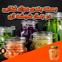 اهمیت بسته&zwnj;بندی مواد غذایی در جار شیشه&zwnj;ای