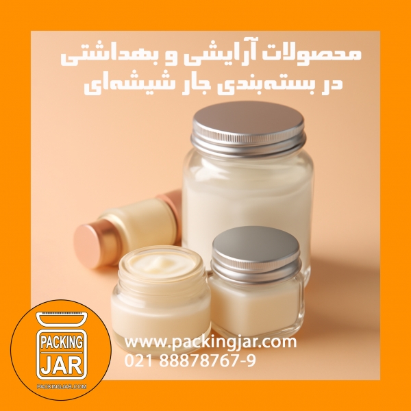محصولات آرایشی و بهداشتی در بسته&zwnj;بندی جار شیشه&zwnj;ایمحصولات آرایشی و بهداشتی در بسته&zwnj;بندی جار