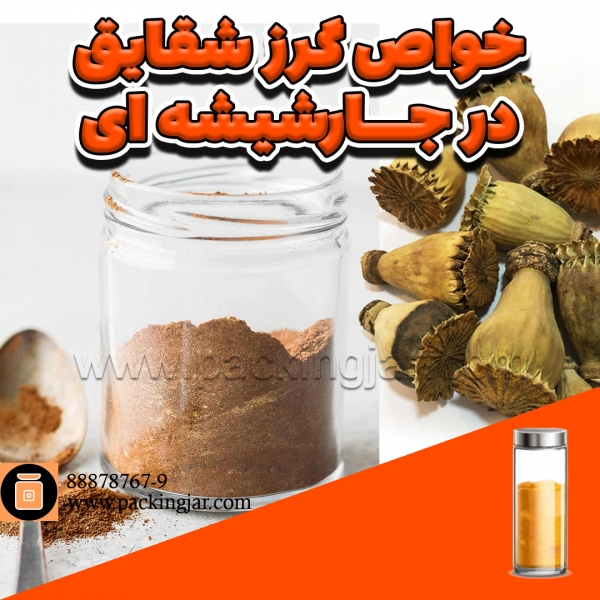 پودر گرز شقایق در جار شیشه ای