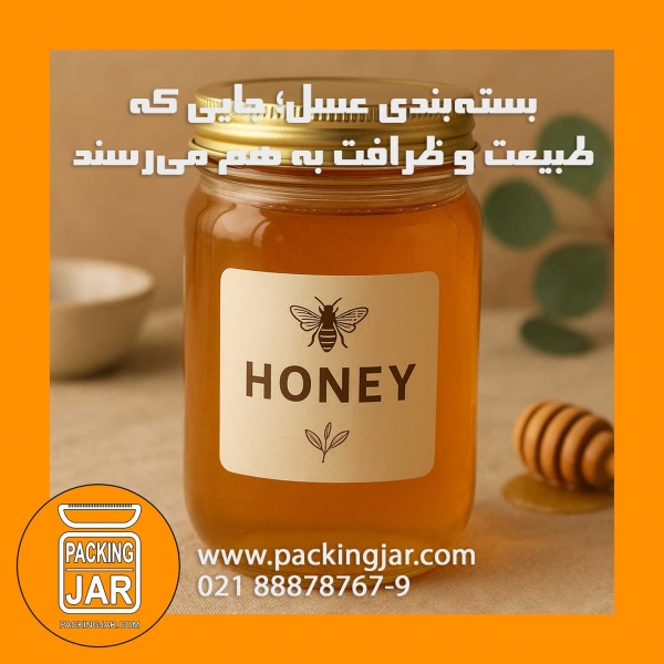 بستهبندی عسل؛ جایی که طبیعت و ظرافت به هم میرسند