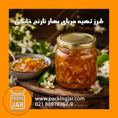 طرز تهیه مربای بهار نارنج خانگی