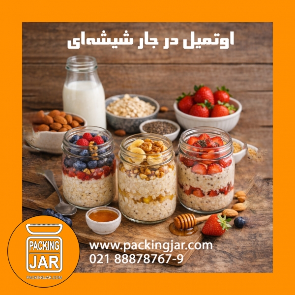 اوتمیل در جار شیشه&zwnj;ای؛ صبحانه&zwnj;ای سریع، شیک و همیشه آماده