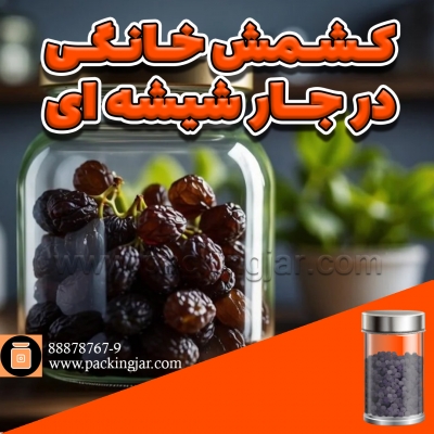 تهیه و بسته بندی کشمش خانگی در جارشیشه ای