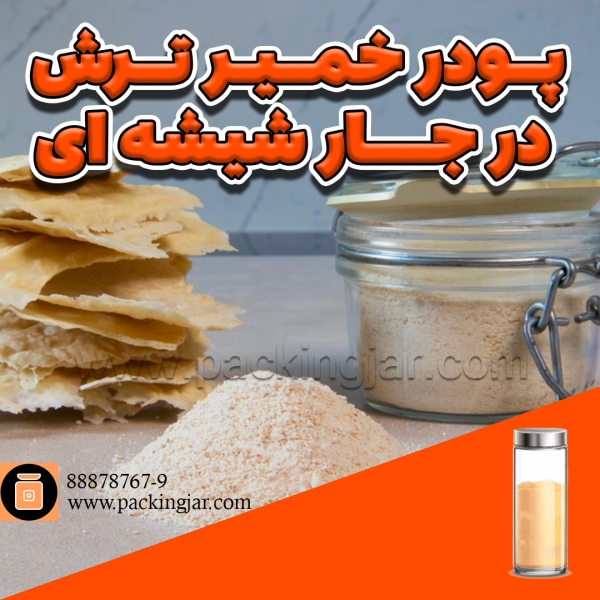 پودر خمیر ترش در جار شیشه ای