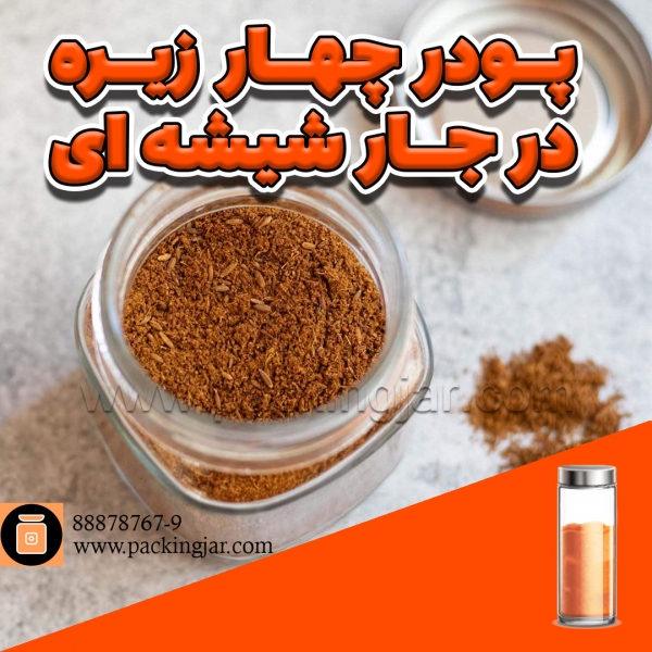 پودر چهارزیره در جارشیشه ای