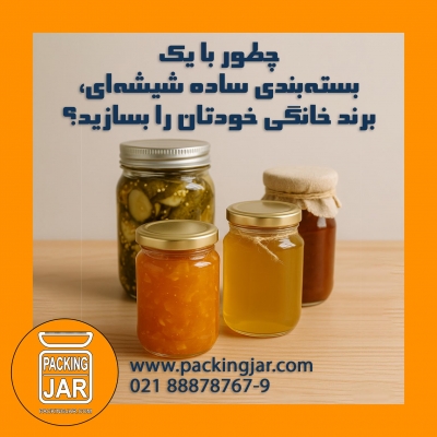 چطور با یک بسته‌بندی ساده شیشه‌ای، برند خانگی خودتان را بسازید؟