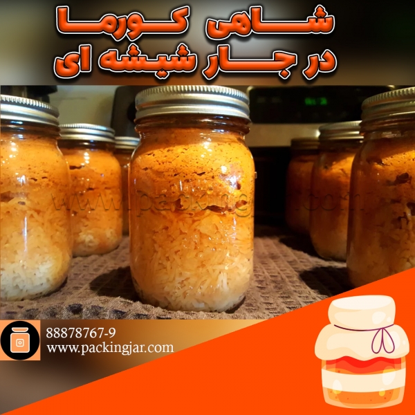 شاهی کورما در جار شیشه ای