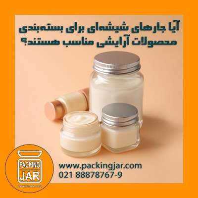 آیا جارهای شیشه‌ای برای بسته‌بندی محصولات آرایشی مناسب هستند؟