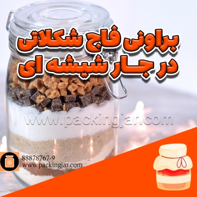 براونی فاج شکلاتی در جار شیشه ای