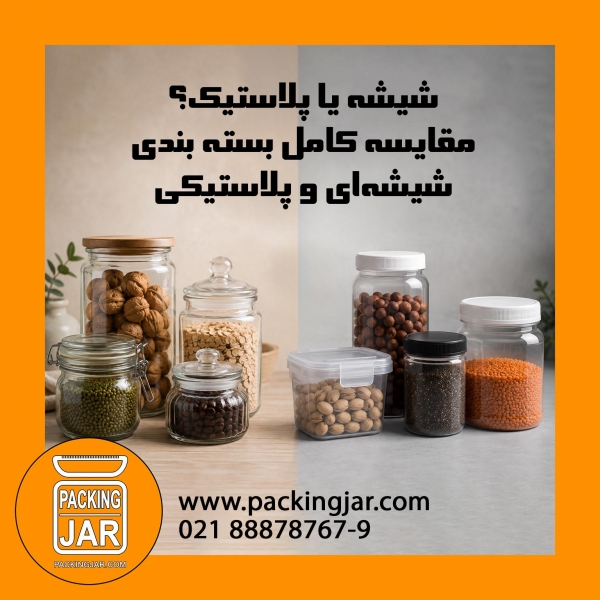 شیشه یا پلاستیک؟ مقایسه کامل بسته بندی شیشه&zwnj;ای و پلاستیکی برای مواد غذایی
