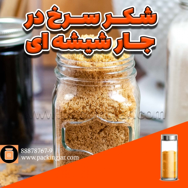 شکر سرخ در جار شیشه ای