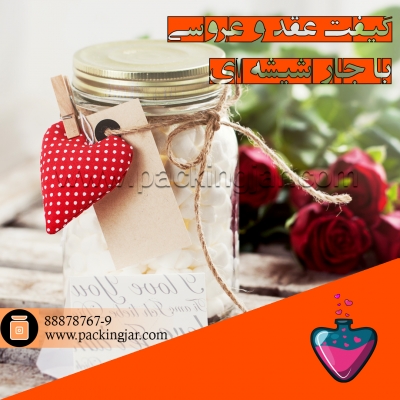 گیفت عقد و عروسی با جار شیشه ای