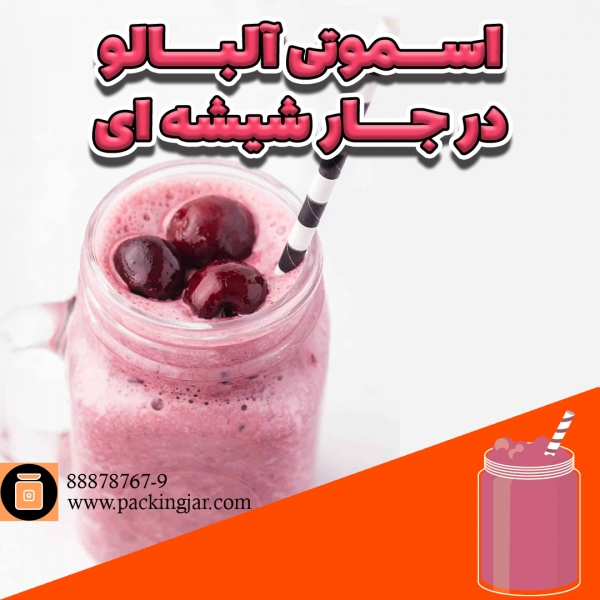 اسموتی آلبالو و بستنی در جار