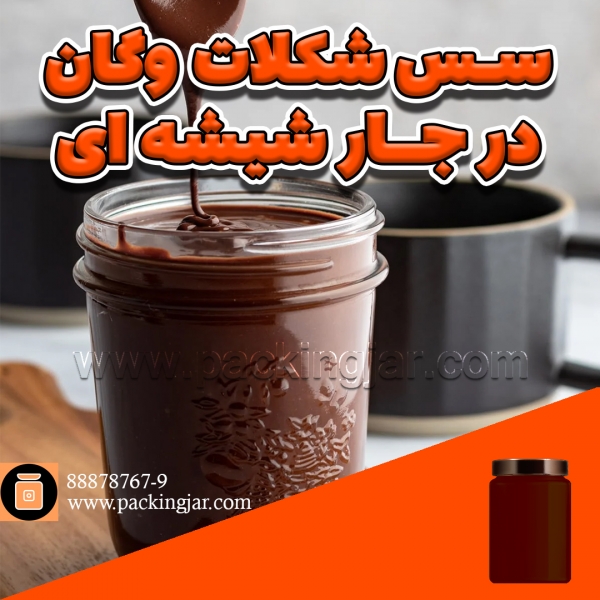 سس شکلات وگان در جار شیشه ای