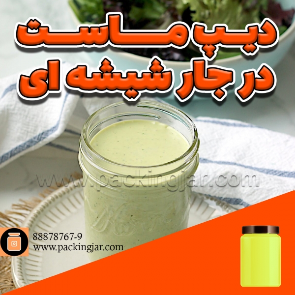 دیپ ماست در جارشیشه ای