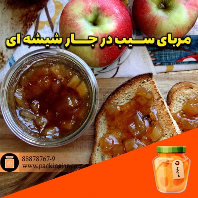 تهیه مربا سیب و بسته بندی در جار شیشه ای