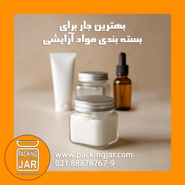 بهترین جار برای بسته بندی مواد آرایشی