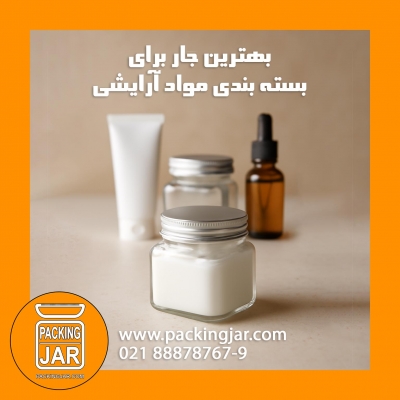 بهترین جار برای بسته بندی مواد آرایشی