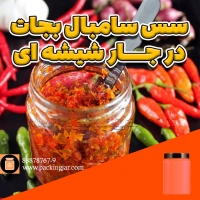 سس سامبال بجات در جار شیشه ای