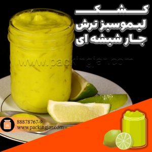 کشک لیمو ترش سبز یا لیمو شیرازی در جار شیشه ای